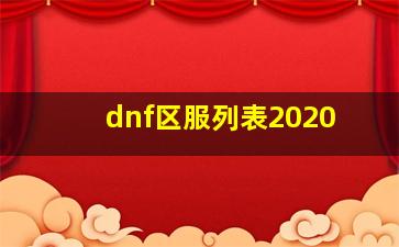 dnf区服列表2020