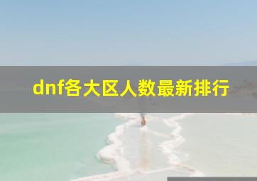 dnf各大区人数最新排行