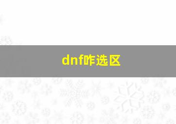 dnf咋选区