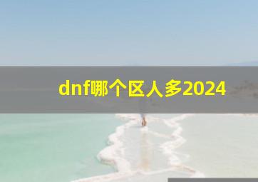 dnf哪个区人多2024