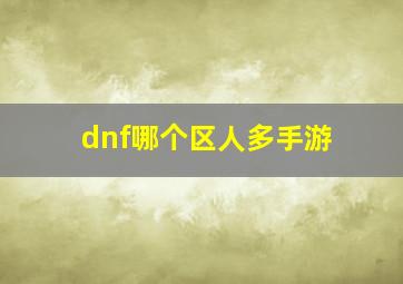 dnf哪个区人多手游