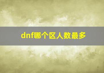 dnf哪个区人数最多