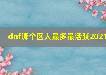 dnf哪个区人最多最活跃2021