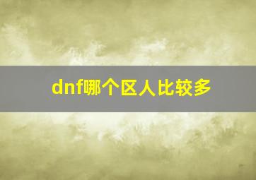 dnf哪个区人比较多