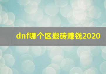 dnf哪个区搬砖赚钱2020