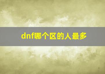 dnf哪个区的人最多