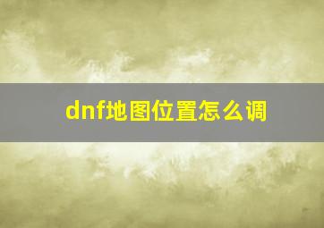 dnf地图位置怎么调