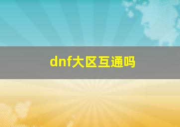 dnf大区互通吗