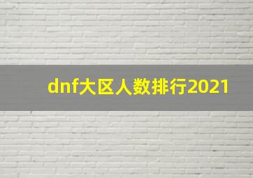 dnf大区人数排行2021