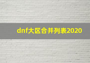 dnf大区合并列表2020