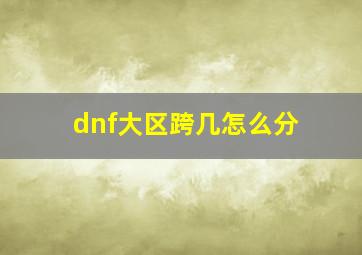 dnf大区跨几怎么分