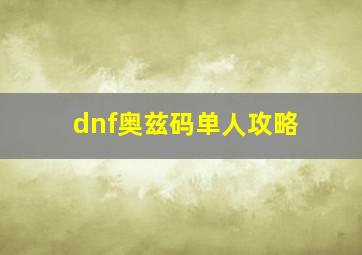 dnf奥兹码单人攻略