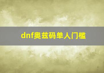 dnf奥兹码单人门槛