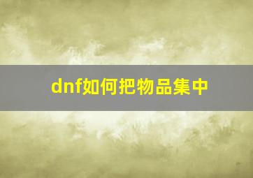 dnf如何把物品集中