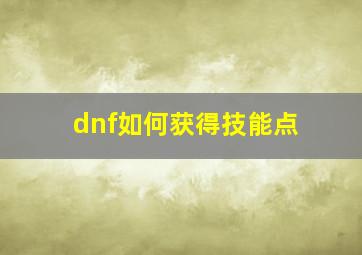 dnf如何获得技能点