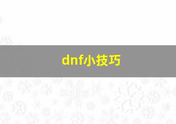 dnf小技巧