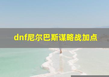 dnf尼尔巴斯谋略战加点