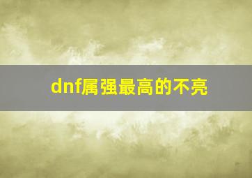 dnf属强最高的不亮