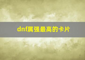 dnf属强最高的卡片