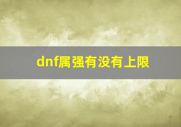 dnf属强有没有上限