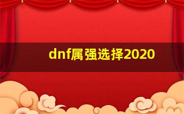 dnf属强选择2020