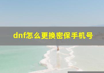 dnf怎么更换密保手机号