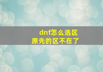 dnf怎么选区原先的区不在了