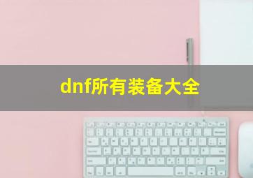 dnf所有装备大全