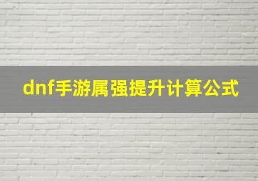 dnf手游属强提升计算公式