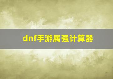 dnf手游属强计算器