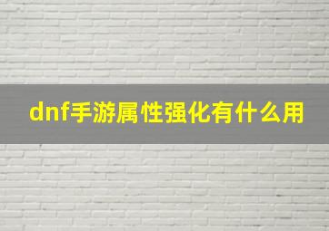 dnf手游属性强化有什么用