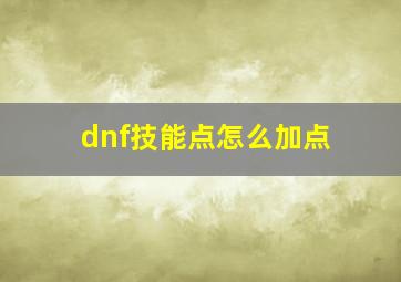 dnf技能点怎么加点