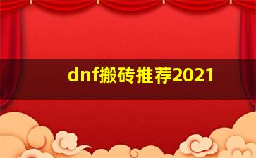 dnf搬砖推荐2021