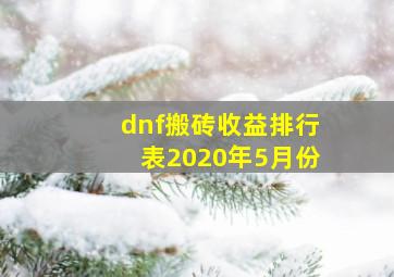 dnf搬砖收益排行表2020年5月份