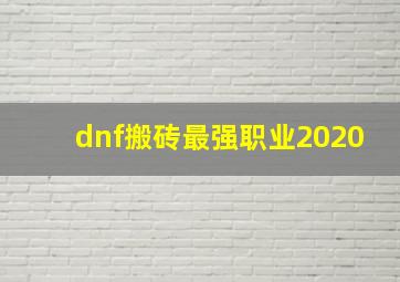 dnf搬砖最强职业2020