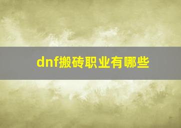 dnf搬砖职业有哪些