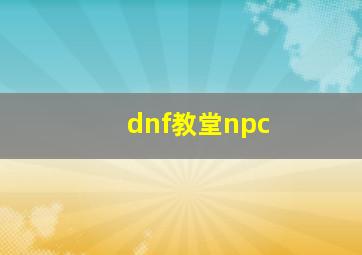 dnf教堂npc