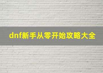 dnf新手从零开始攻略大全