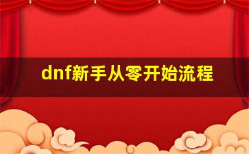 dnf新手从零开始流程