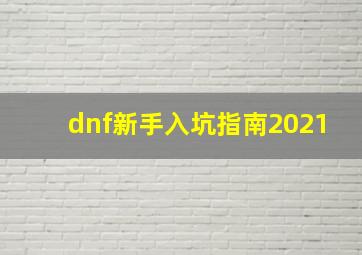 dnf新手入坑指南2021