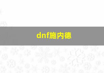 dnf施内德