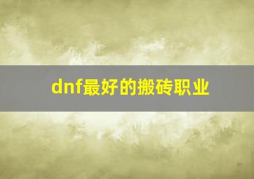 dnf最好的搬砖职业