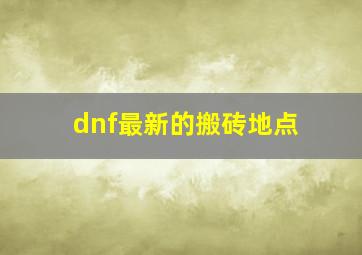 dnf最新的搬砖地点