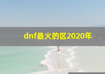 dnf最火的区2020年