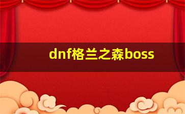 dnf格兰之森boss