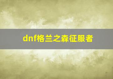 dnf格兰之森征服者