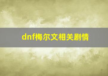 dnf梅尔文相关剧情