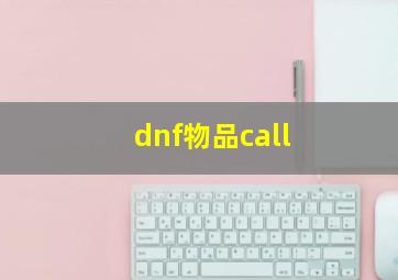 dnf物品call