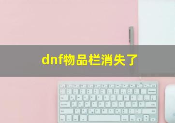 dnf物品栏消失了