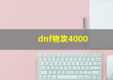 dnf物攻4000